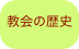 教会の歴史