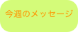 今週のメッセージ