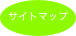 サイトマップ