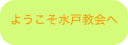 ようこそ水戸教会へ